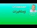 Download Lagu مستجدات ومتغيرات