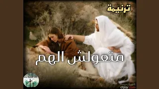 ترنيمة متعولش الهم   بوربوينت و كلمات     دندنها