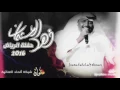 الفنان فهد العثمان 2016 - عادك الا صغير - حفلة الرياض - شبكة الحان الغنائية