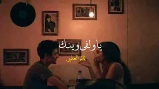 اغنية يارفيق سنيني ياولفي وينك ثائر العلي صوت واحساس روعه 