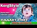 Download Lagu Modern Martina [KorgStyle] Как они танцуют /Snow falls /Падает снег |Korg Pa 900 ItaloDisco Clips