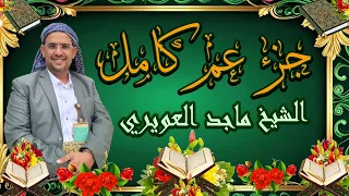 جزء عم كامل مكتوب بقراءة حفص ونافع الشيخ ماجد العويري 