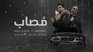 4K Official Video Clip Moudy Alarbe Ft Amer Wakka Musab مودي العربي مع عامر وكاع مصاب 