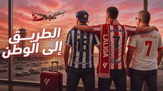 الطريق إلى الوطن  | شغف الليغا من قلب مصر، المغرب والمملكة العربية السعودية