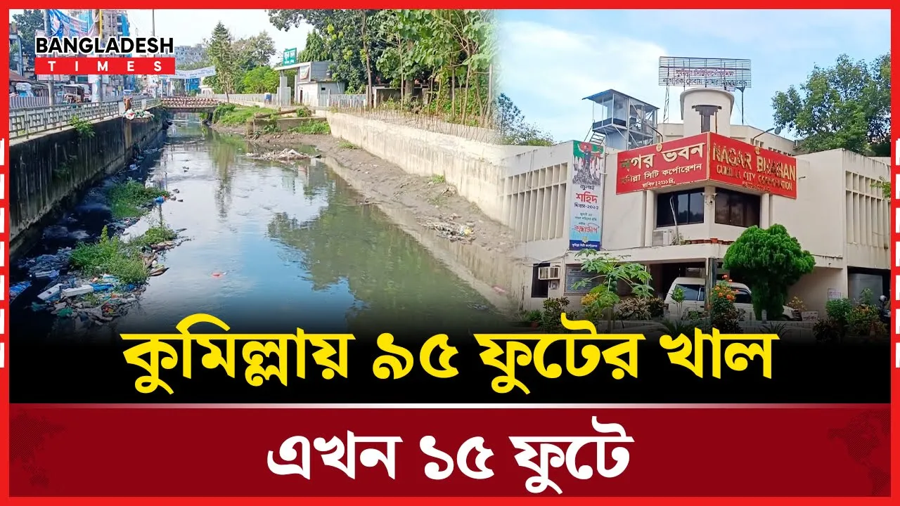 দখল-দূষণে অস্তিত্ব সংকটে কুমিল্লা নগরীর কান্দিখাল