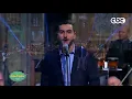 شاهد أغنية عارفة غناء محمد الشرنوبي الحان عمر خيرت من برنامج صاحبة السعادة