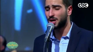 شاهد أغنية عارفة غناء محمد الشرنوبي الحان عمر خيرت من برنامج صاحبة السعادة 