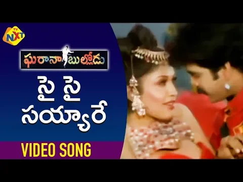 Download MP3 Sye Sye Syeray Video Song| Gharana Bullodu-Telugu Movie Songs| Nagarjuna| Ramya Krishna| TVNXT Music