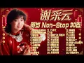 Download Lagu 【2025新年歌】謝采妘 蛇年必聽賀歲金曲Non-Stop 30首精選歌詞版【恭喜恭喜/贺新年/恭喜发财发大财】Xie Cai Yun Chinese New Year Song Lagu Imlek