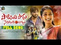 Download Lagu PODISINDI PODDU FULL SONG | MADEEN SK | KITTU PAWAN | DILIP SAI | SIRI RAVULA CHARY