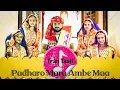 Download Lagu પધારો અંબે માં 2022 ચેત્ર નવરાત્રી Special ત્રણ તાળી ગરબા. Music Baba 29 ❤️#mata #gujrati #garba