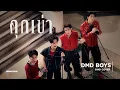 Download Lagu คุกเข่า | DMD BOYS | DMD COVER