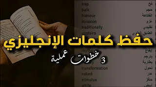 ازاي احفظ كلمات الإنجليزي بسرعة وسهولة 3 خطوات عملية 