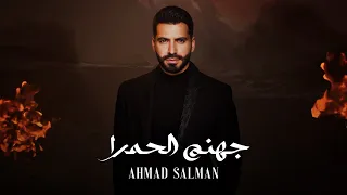 Ahmad Salman Jhanam El Hamra Official Video 2025 احمد سلمان جهنم الحمرا 