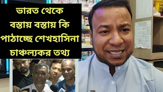 ভারত থেকে বস্তায় বস্তায় কি পাঠাচ্ছে শেখহাসিনা || চাঞ্চল্যকর তথ্য বাবরের