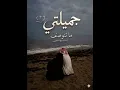 جميلتي ما تنوصف أغنية عراقيه بدون موسيقى 