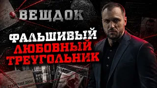 ФАЛЬШИВЫЙ ЛЮБОВНЫЙ ТРЕУГОЛЬНИК: 3АГОВ0Р ПРОТИВ ДИРЕКТОРА ЗАВОДА И СЕКРЕТНЫЙ ПРОСЧЕТ YБИЙЦЫ
