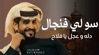 شيلة سو لي فنجال دله و عجل يا فلاح الجفراني جديده دندنها