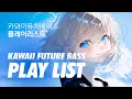 Lagu [Playlist] 청량감 터지는 bgm 푸른 하늘 아래에 있는 기분💙 - 카와이퓨처베이스/Kawaii FutureBass