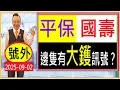 Download Lagu 平保 國壽  ---  邊隻有大鑊訊號？ /  號外 : 2025-09-02
