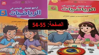 أراجع تعلماتي الأساس في الرياضيات المستوى 5 و6 الصفحة 54 55 