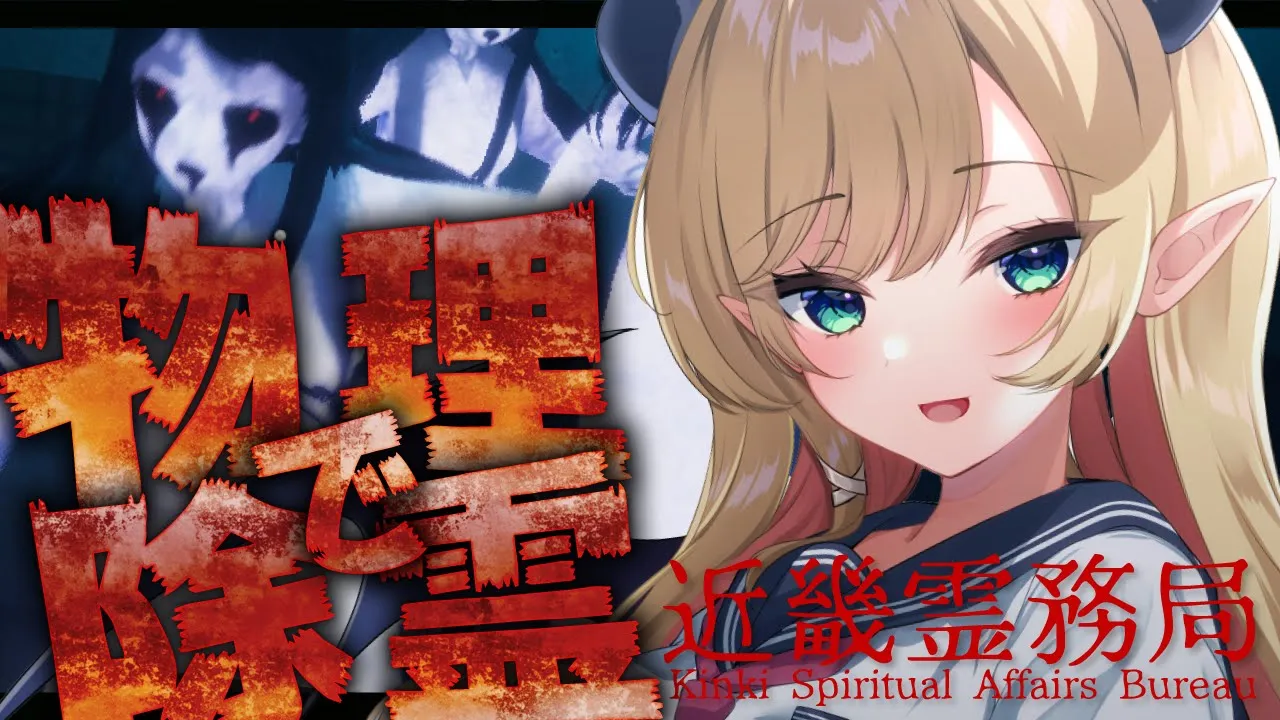 【近畿霊務局 - Kinki Spiritual Affairs Bureau】思いっきりやり返せるホラーゲームプレイしてみる…。【ホロライブ/癒月ちょこ】