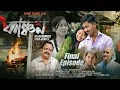 Kanchan Part 3 New Assamese short film Web Series Timepass2 0 Love story