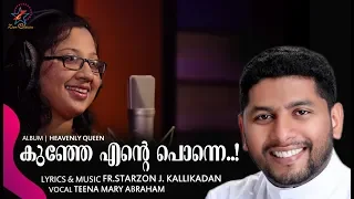 kunje ente ponne new christian devotional song 2019 teena mary abraham fr starzon j kallikadan
