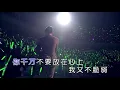 純音樂 林宥嘉─《說謊》Wild West KTV  伴唱 Karaoke「我沒有說謊 我何必說謊妳懂我的 我對妳從來就不會假裝」