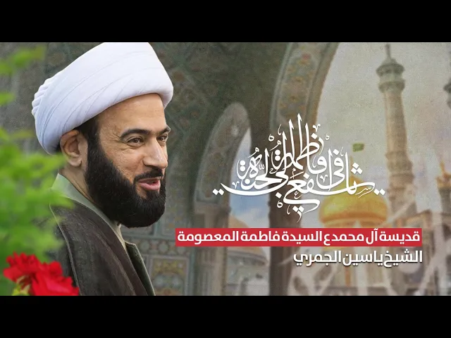 ⁣مباشر ( قديسة آل محمد ) مولد السيدة فاطمة العصومة ع الشيخ ياسين الجمري مجلس الدعيسي