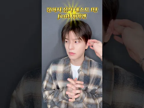 I.N & Seungmin's Puppy Test