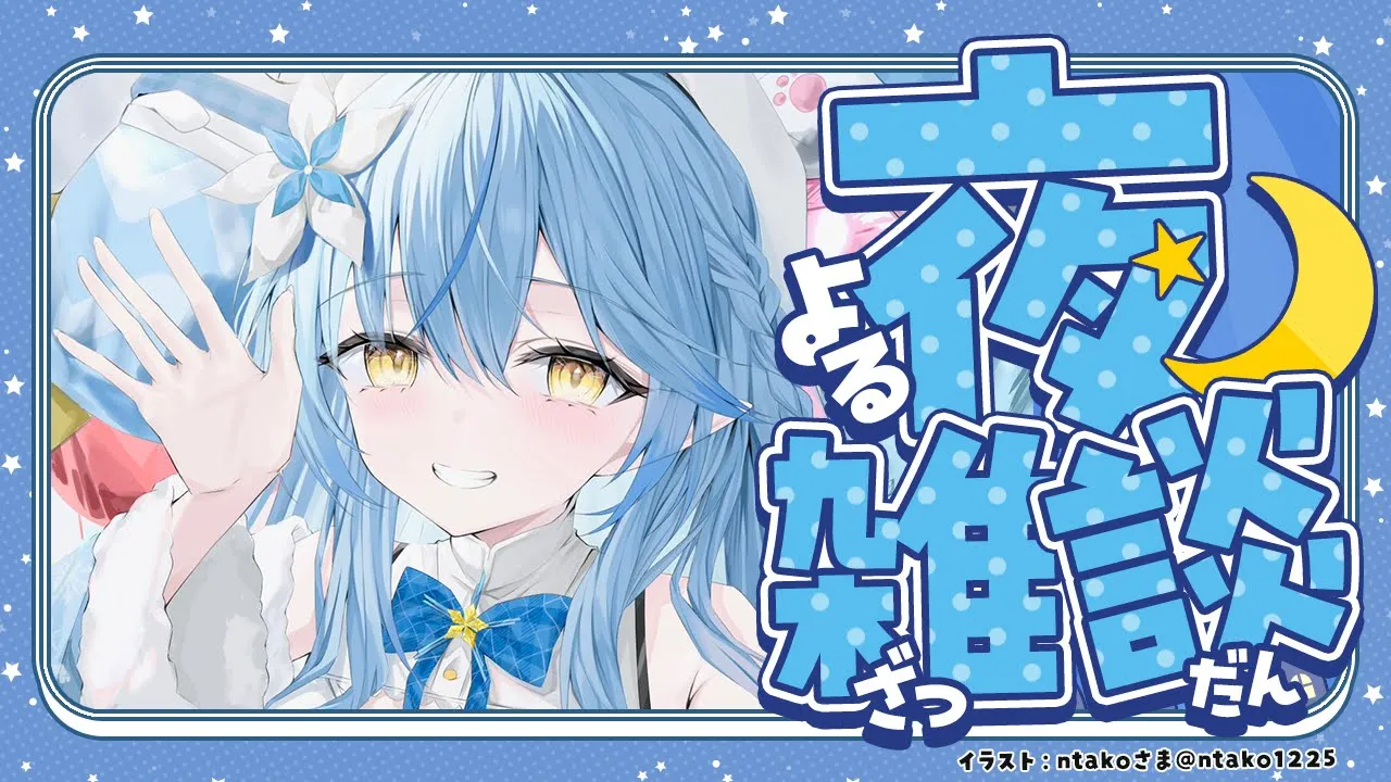 【夜雑談】眠くなるまで延々と雑談する枠（耐久）【雪花ラミィ /ホロライブ】