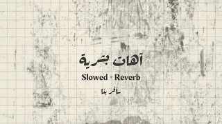 آهات بشرية   سافر بنا                        دندنها