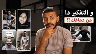 التفكير دا من دماغك اكيد    دندنها