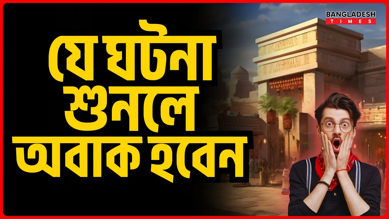 যে ঘটনা শুনলে অবাক হবেন | ইসলামিক জ্ঞান