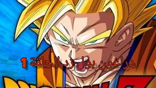 دراغون بول زد الحلقة 1 