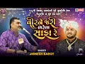 Lagu Jignesh  Barot | વીરને જરી ભરેલા સાફા રે | Vir Ne Jari Bharela Safa Re | જીજ્ઞેશ કવિરાજ