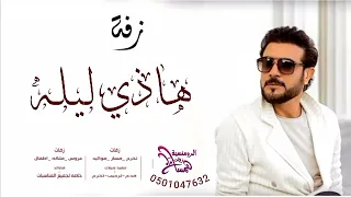 زفة هذا ليلة ما تكرر بالعمر بدون حقوق زفات ماجد المهندس2022 