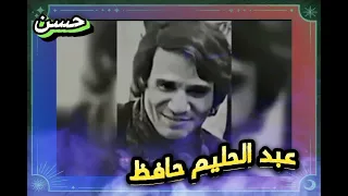مشتاق والشوق ذواب    عبد الحليم حافظ      دندنها