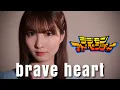 Download Lagu brave heart - 宮崎歩 【デジモンアドベンチャー】 cover by Seira