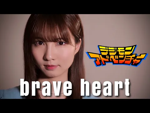 Download MP3 brave heart - 宮崎歩 【デジモンアドベンチャー】 cover by Seira