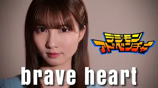 Download brave heart - 宮崎歩 【デジモンアドベンチャー】 cover by Seira MP3