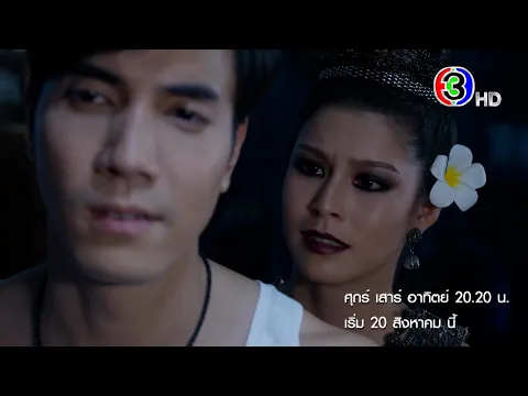 ภูตแม่น้ำโขง เริ่ม 20 ส.ค.นี้ ‼️ | Ch3Thailand