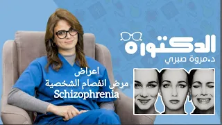 اتعرف على اعراض انفصام الشخصية د مروة صبري 