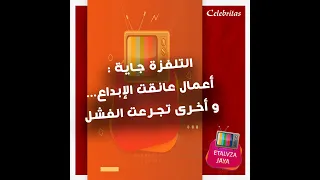 التلفزة جاية أعمال عانقت الإبداع و أخرى تجرعت الفشل 