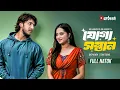 Lagu যোগ্য সন্তান | Joggo Sontan | Tawsif Mahbub | Keya Payel | Bangla Natok | New Natok 2026 |Durbeen TV