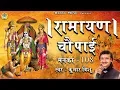 Download Lagu रामायण चौपाई मनका 108 || Ramayana Chaupai Manka 108 || Ram Katha || Kumar Vishu
