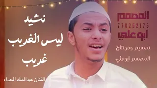ليس الغريب غريب  صوت عبد الملك الحداء دندنها
