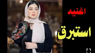 آجمل اغنيه ردح على اسم استبرق 2022 