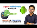 Android ViewModels and LiveData Jetpack Tutorial in Bangla Part-2